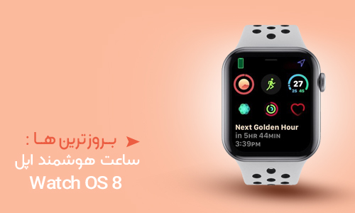 اپل watchOS با ویژگی ردیابی میزان تنفس معرفی شد